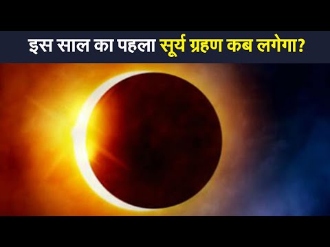 Surya grahan 2021: इस दिन लगेगा 2021 का पहला सूर्य ग्रहण | Prabhat Khabar