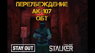 STALKER ONLINE/STAY OUT: ПЕРЕОСМЫСЛЕНИЕ  МНЕНИЯ ОБ АК-107 ПОСЛЕ ПАТЧА