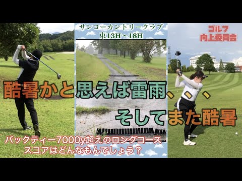 サンコーカントリークラブ　東13H〜18H ティーショット中心です