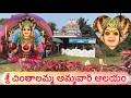 SRI CHINTHALAMMA AMMAVARI TEMPLE at Sirivada Village | శ్రీ చింతాలమ్మ అమ్మవారి ఆలయం