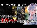 12【 ダークソウル3 】完全初見!ソウルシリーズ全作クリア耐久!深夜配信 【 #浅葱ライカ / DARK SOULS III 】