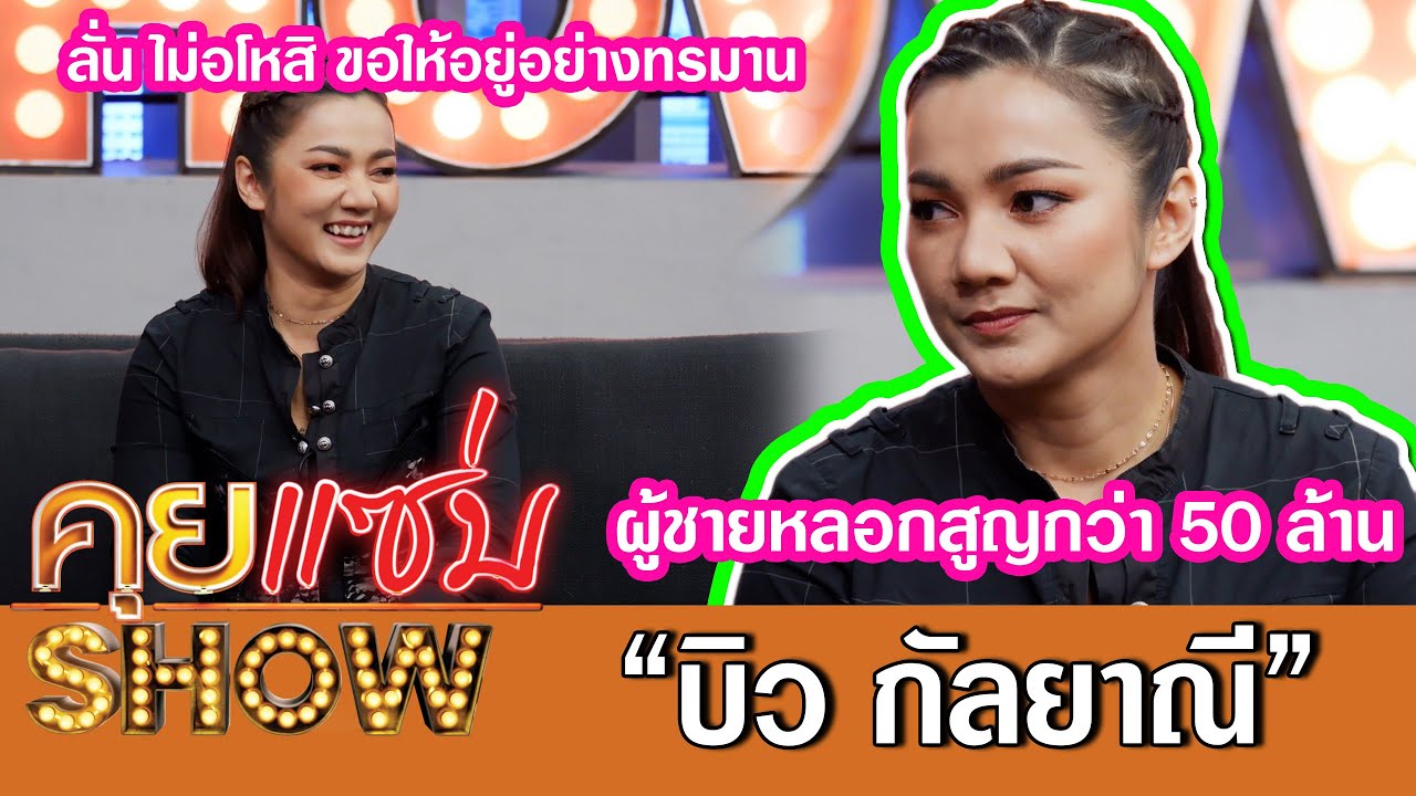 คุยแซ่บShow: