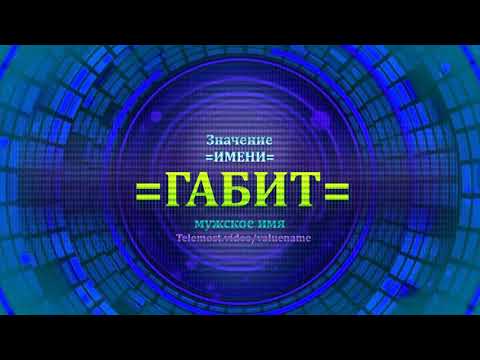 Значение имени Габит - Мужское имя