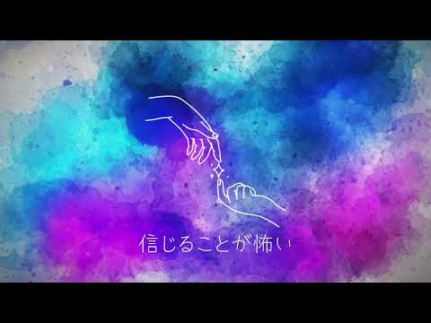 信じることが怖い／水野あつ【歌ってみた】Covered by ぴょん