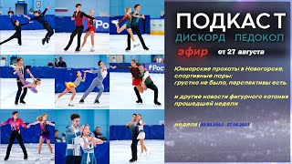 Юниорские прокаты в Новогорске продолжаются, спортивные пары: стало лучше?