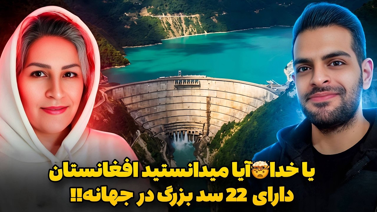 آیا میدانستید افغانستان با یک حرکت کل جهان رواز آب سیر میکنه چه برسه به ایران😮 22 سد بزرگ افغانستان