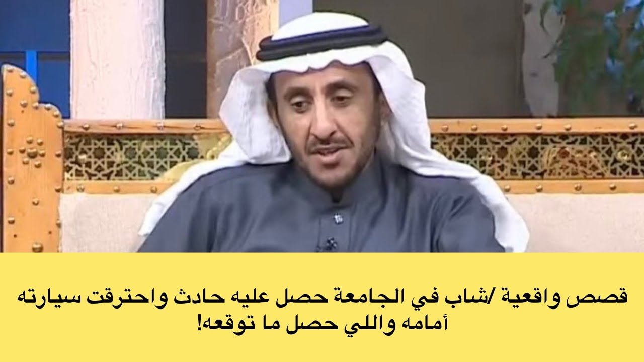 قصص واقعية / قصة شاب في الجامعة حصل عليه حادث واحترقت سيارته أمامه واللي حصل ما توقعه! سعيد السعيد