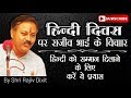 Rajiv Dixit- HINDI DIWAS PAR RAJEEV BHAI NE KYA KHA.... AAIYE SUNTE HAIN