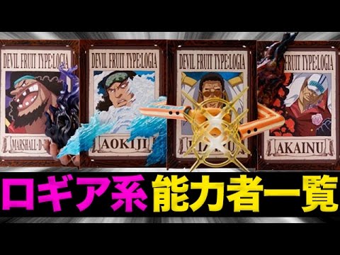 ワンピース考察 ロギア系 自然系 の悪魔の実の能力者一覧 One Piece アニメ大考察 Youtube