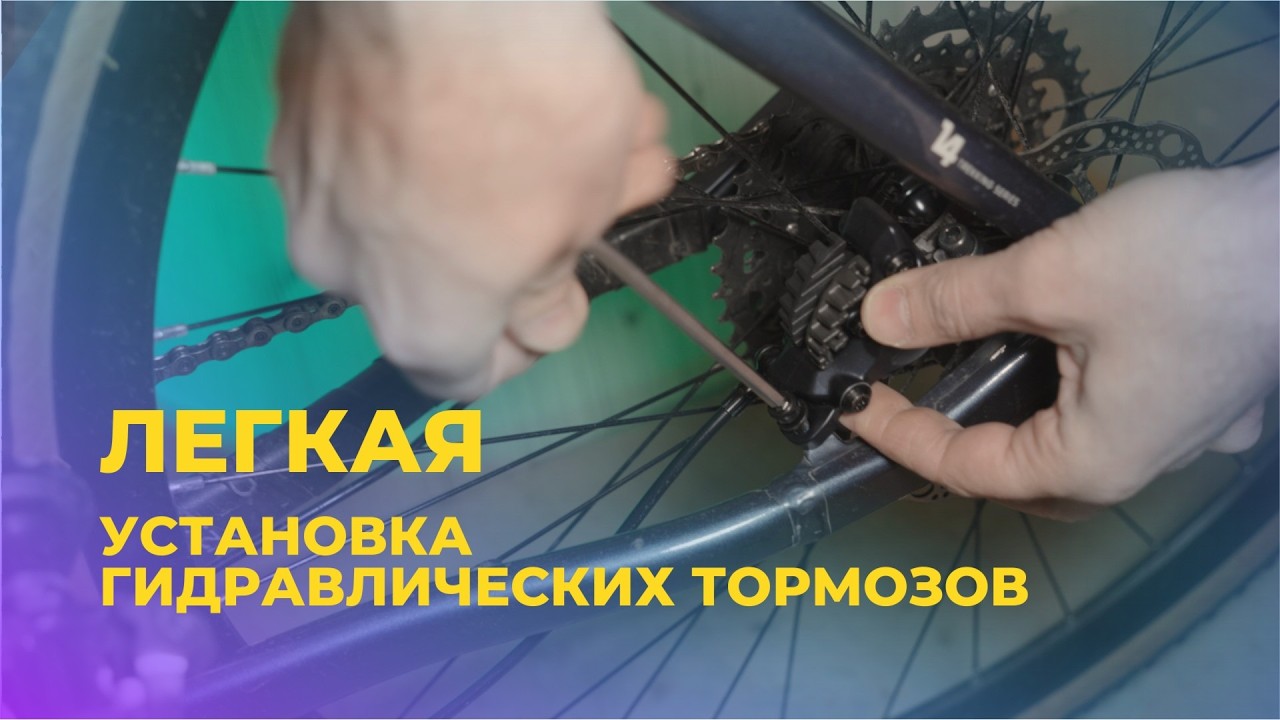 Установка гидравлического тормоза велосипеда