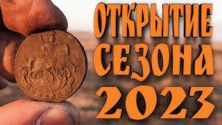 Открытие сезона 2023. Поиск монет и кладов с металлоискателем