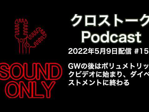 GWの後はボリュメトリックビデオに始まり、ダイベストメントに終わる　#153
