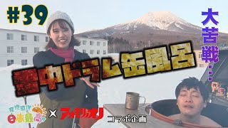 #39『RINGOMUSUMEの産地直送 日本最高!!』× 青森の小野 コラボ企画【雪中ドラム缶風呂】