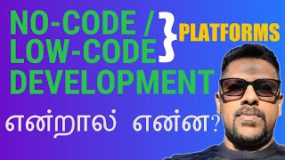 No-Code / Low- Code Development Platforms என்றால் என்ன What are Low-Code/No-Code Platforms