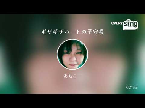 [everysing] ギザギザハートの子守唄