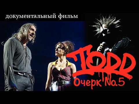 Михаил Горшенев. Король И Шут. Todd 5 - Театральная Карта России