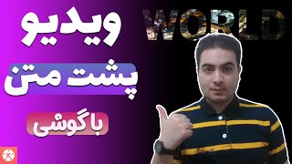 ویدیو رو پشت متن ، کلمه یا حرف بنداز ، آموزش ادیت ویدیو با گوشی - آموزش ادیت ویدیو با کاین مستر