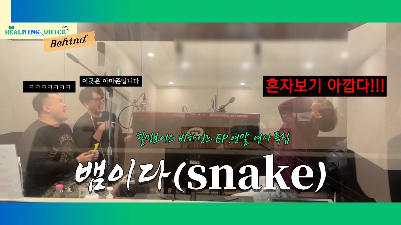 [힐밍 보이스 비하인드 EP. 연말연시 편] 뱀이다(Snake) 전승화 성우님 권창욱 성우님 박노식 성우님 | 힐밍 보이스 ...