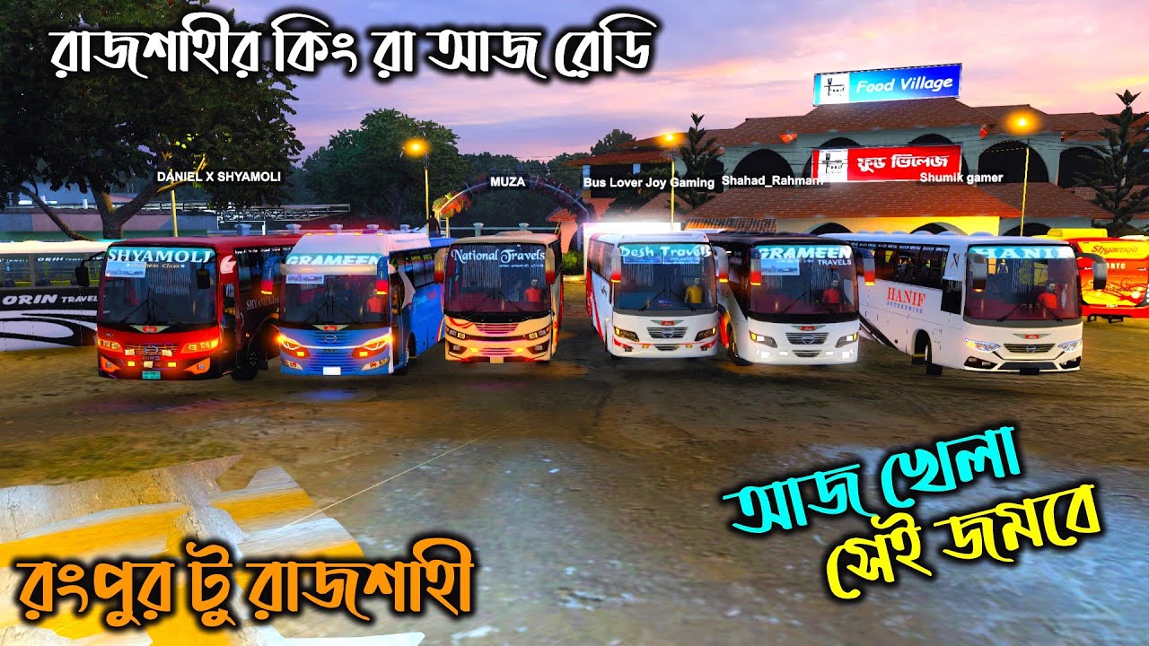 আজ কিন্তু রাজশাহীর কিং রা রেডি |bd next gen map 5.3 |রংপুর টু রাজশাহী |ETS2 BD MAP
