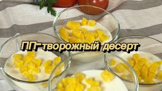 САМЫЙ ВКУСНЫЙ ПП-десерт из творога!! Белковый десерт!