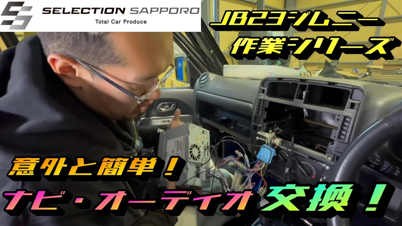 【JB23ジムニー】ナビ・オーディオ交換解説！！！【セレクション札幌】