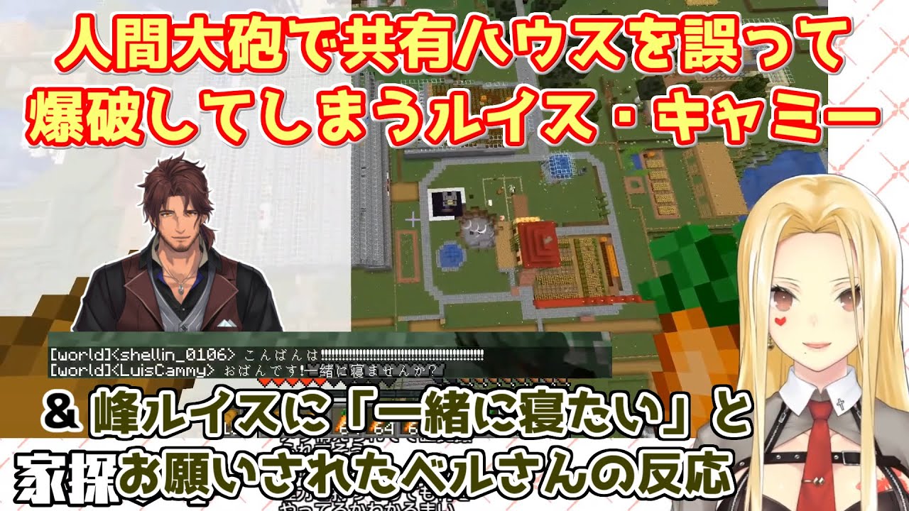 【Minecraft】人間大砲で共有ハウスを誤って爆破してしまうルイス・キャミー&峰ルイスに「一緒に寝たい」とお願いされたベルさんの反応【にじさんじ切り抜き】