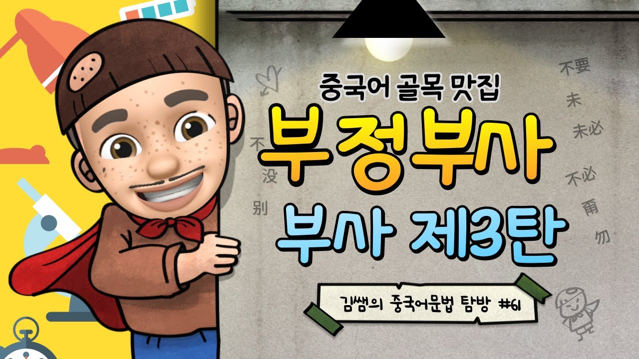 중국어 회화: 부정부사/ 기초 중국어문법/ 중국어문법 총정리/중국어문법기초/ 不,  没,  别,  不要 , 未, 未必, 不必 , 甭, 勿