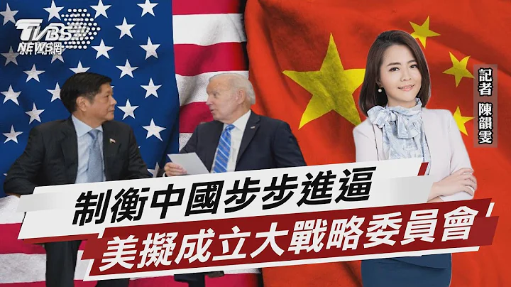 制衡中国步步进逼 美拟成立大战略委员会【TVBS说新闻】20221002 - 天天要闻