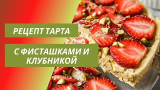 Фисташковый тарт с белым шоколадом и клубникой