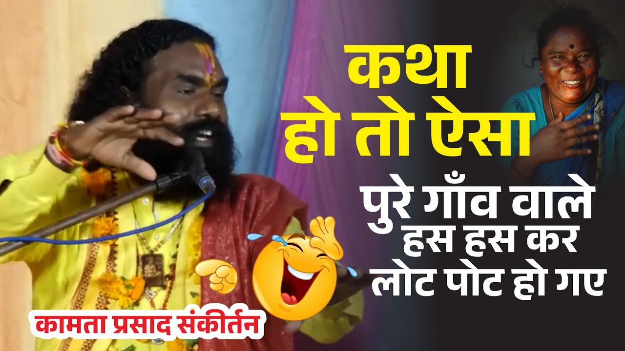 कथा हो तो ऐसा! ऐसी कथा बहुत कम सुनने को मिलती है ! कामता प्रसाद संकीर्तन ! kamta prasad sankirtan