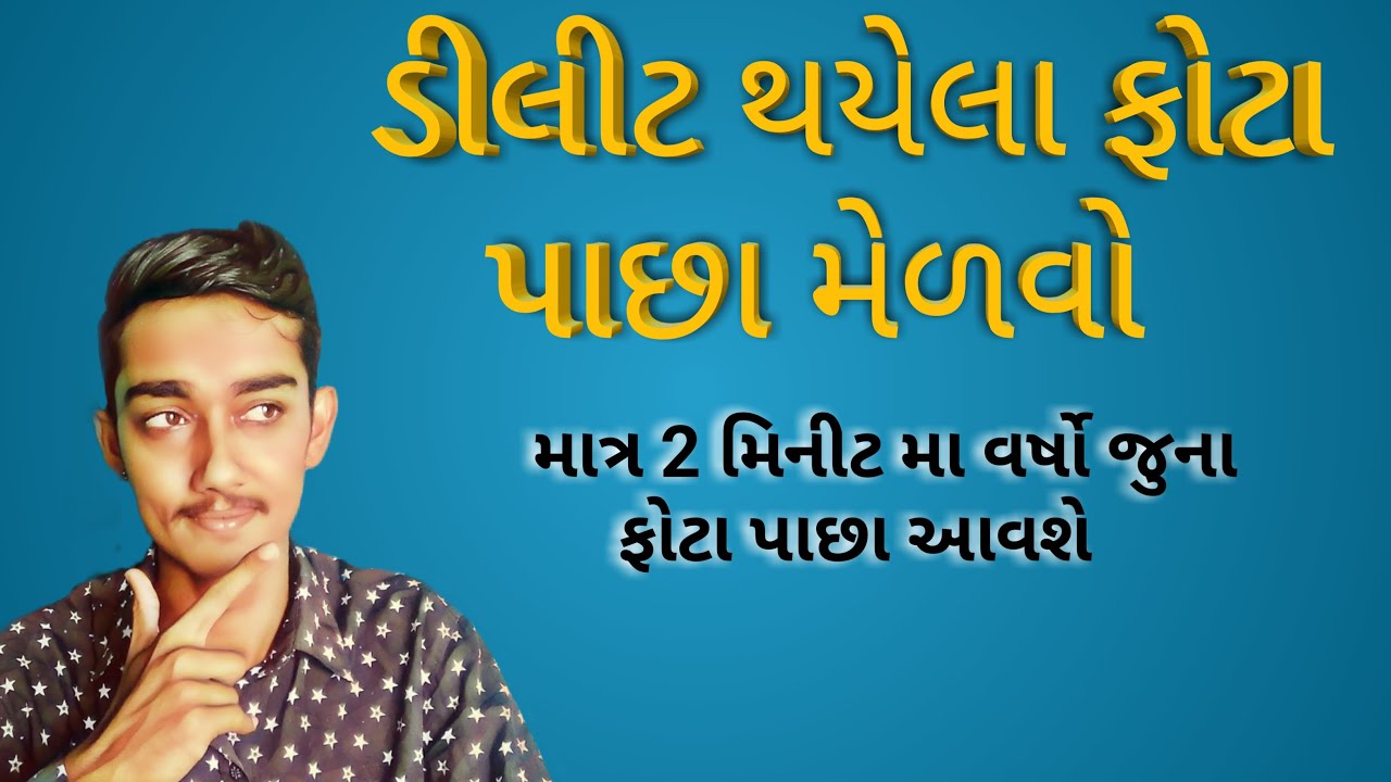 ડીલીટ થયેલા ફોટા પાછા કેમ લેવા|delete thayela fota pachha kem leva|ડીલીટ રિકવરી|ડીલીટ ફોટા પાછા લાવો