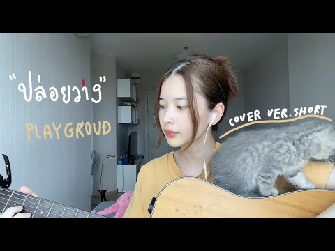 ปล่อยวาง - PLAYGROUD  (COVER) Ver. Short