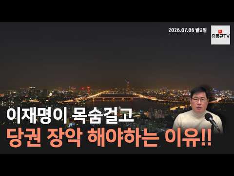[LIVE] The Person Lee Jae-myung Fears!! The Reason Why the Democratic Party's Lee Jae-myung Cliqu...