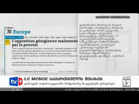 ახალი 12 | LE MONDE-ს სტატია | 27.08.12