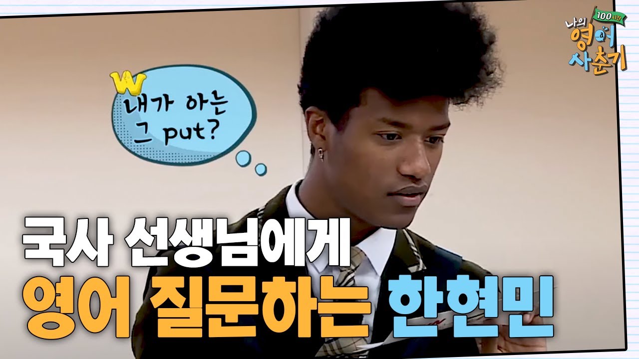 영어 레시피 해석 + 요리까지 주어진 시간은 50분?! 다급한 한현민이 선택한 도움을 구하는 방법은? | 