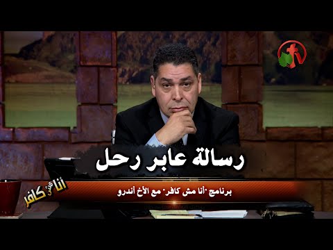 A Message From An MBB Who Passed Away Episode (387) | رسالة عابر رحل حلقة (387)