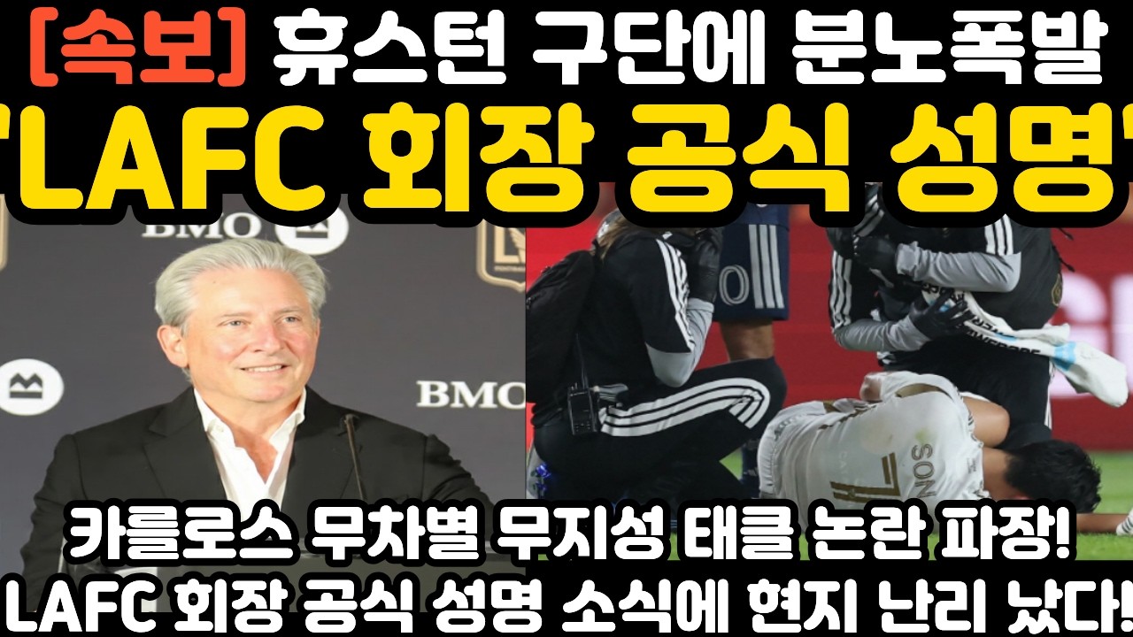 손흥민 관련 LAFC 회장 공식 성명 현지 난리 난 상황