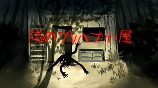 【ゾッとする怖い話】隣のプレハブ小屋★アンコール