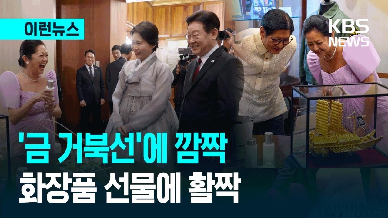 [이런뉴스] 필리핀 대통령에 ‘금 거북선’ 선물…한-필리핀 선물교환식 / KBS 2026.03.04.