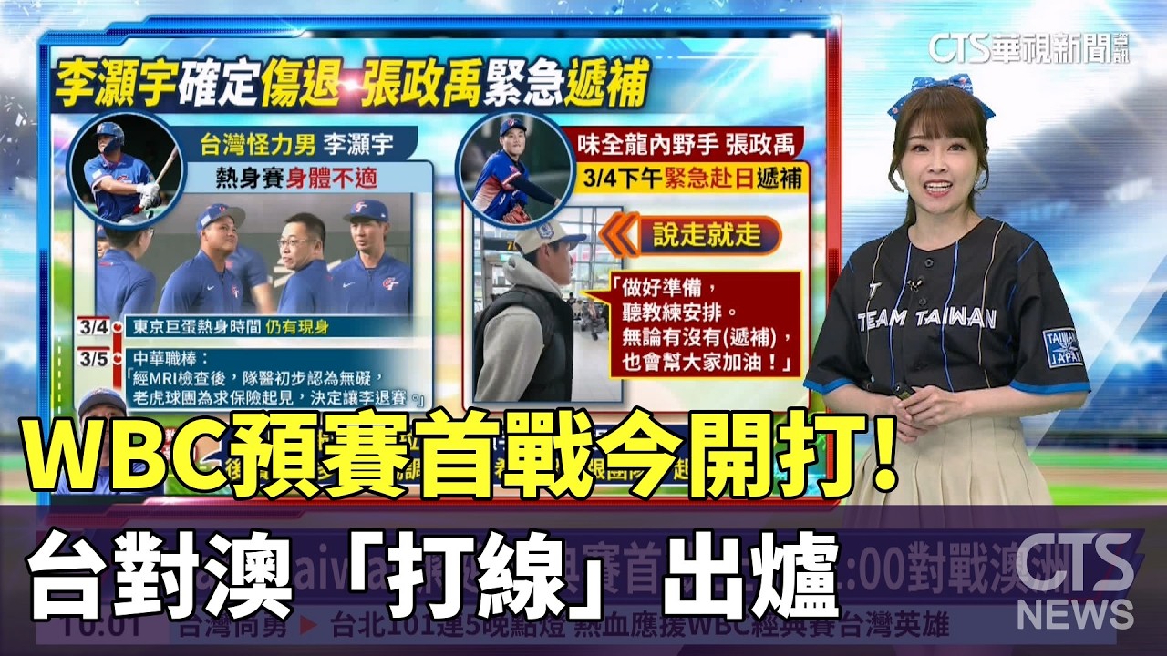 WBC預賽首戰今開打!　 台對澳「打線」出爐｜華視新聞 20260305 @CtsTw