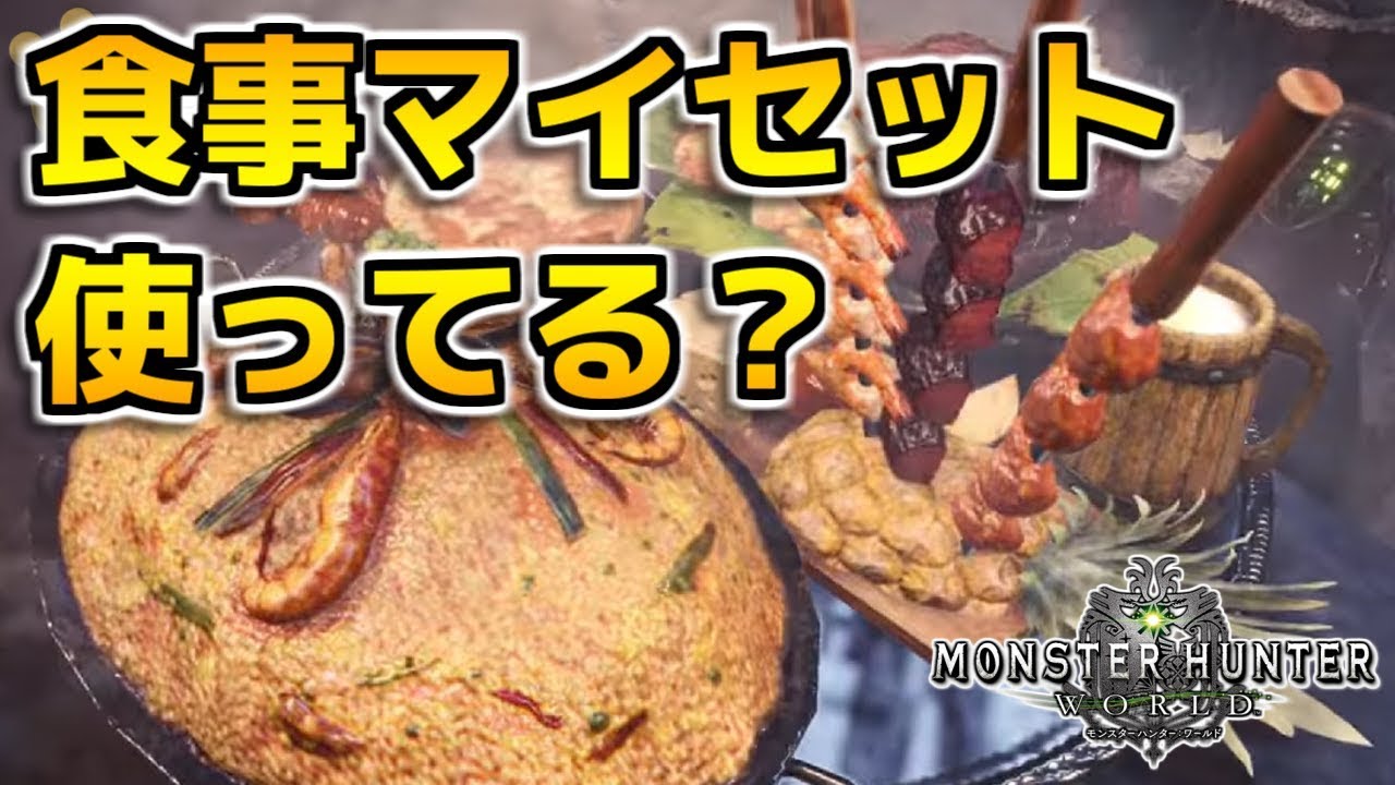 Mhw みんな食事マイセット使ってる モンハンワールド Youtube