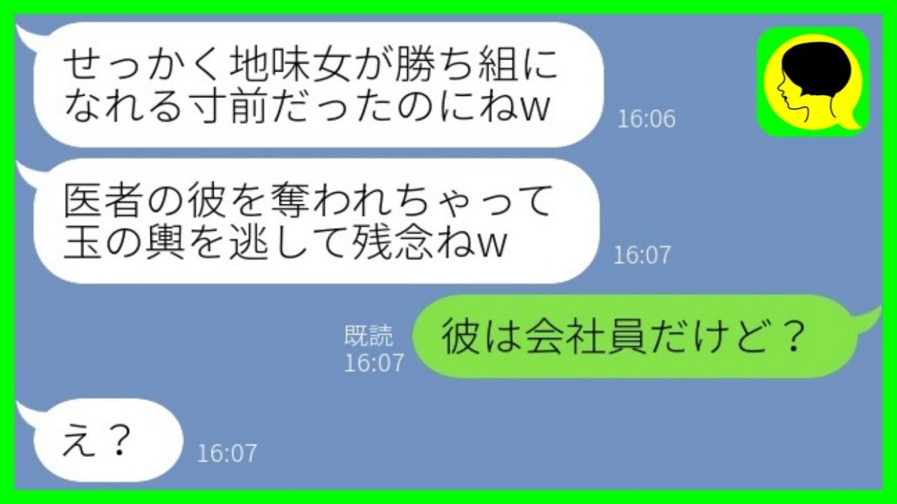 【LINE】医者の婚約者を奪った同級生から結婚自慢の連絡「玉の輿逃して残念ねw」→勝ち誇る略奪女が彼の本当の年収を知った時の反応がwww