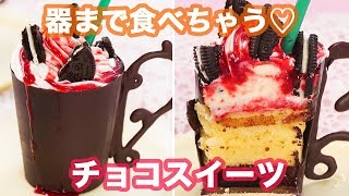 【誕生日やイベントに♡】チョコのコップを作って、スポンジや生クリームを詰めたら…ドリンク風ケーキの完成♡