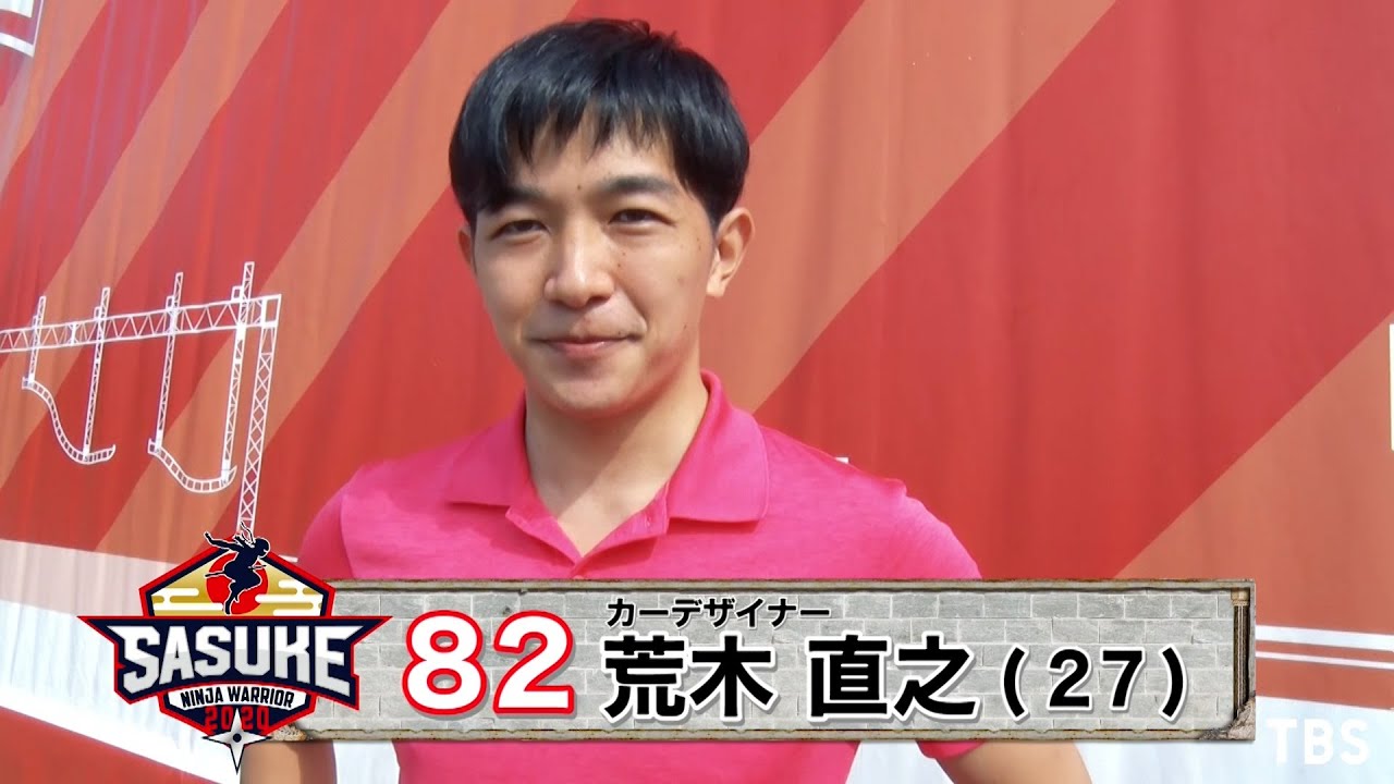 Sasuke Challenger 荒木直之 Tbs Youtube