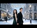 【全網熱播】《爱是隔年风雪》影后颁奖礼被曝六年旧情，年少相爱误会重重，她隐忍打拼终登巅峰，他幡然醒悟默默守护，兜转半生放下隔阂相守余生！#音韻ポップス #短劇 #虐戀 #破鏡重圓