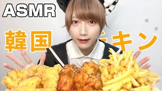 【ASMR】韓国チキンを食べる【咀嚼音】