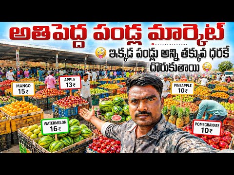 అతిపెద్ద పండ్ల మార్కెట్ apple 🍎10₹ 😱//fruit market hyderabad batasingaram #fruit #fruits #vegetables