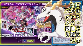 【パック開封】M∀LICEが来たがURとSRの数がえぐくて吐きそうな多眼龍【#遊戯王マスターデュエル配信 】