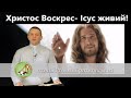 Христос Воскрес - Ісус живий! — отець Роман Братковський