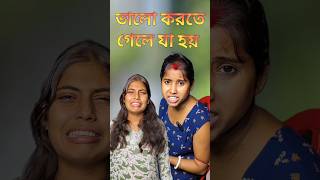ভালো করতে গেলে যা হয় 🤪 bangla comedy video 🤣😁